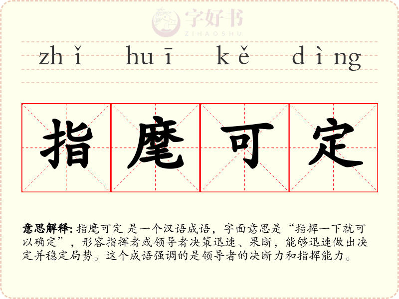 指麾可定