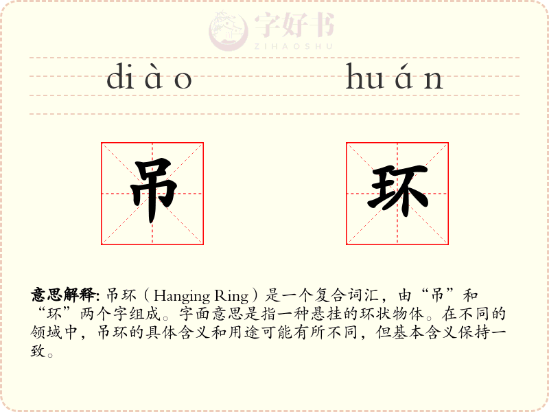 吊环