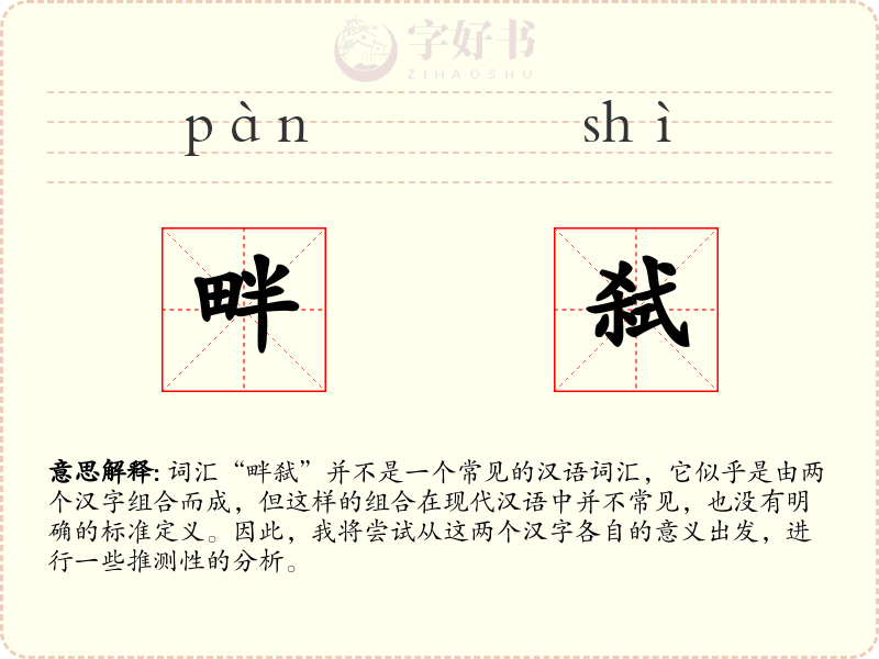 畔弑