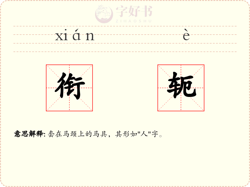 衔轭