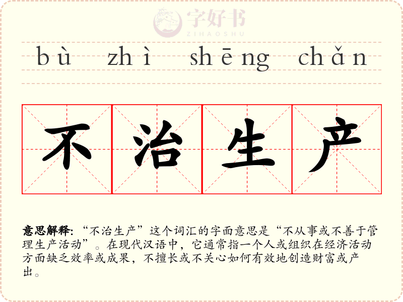 不治生产