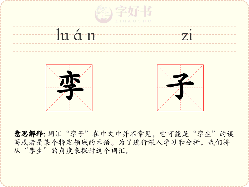 孪子