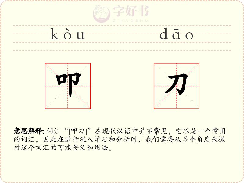 叩刀