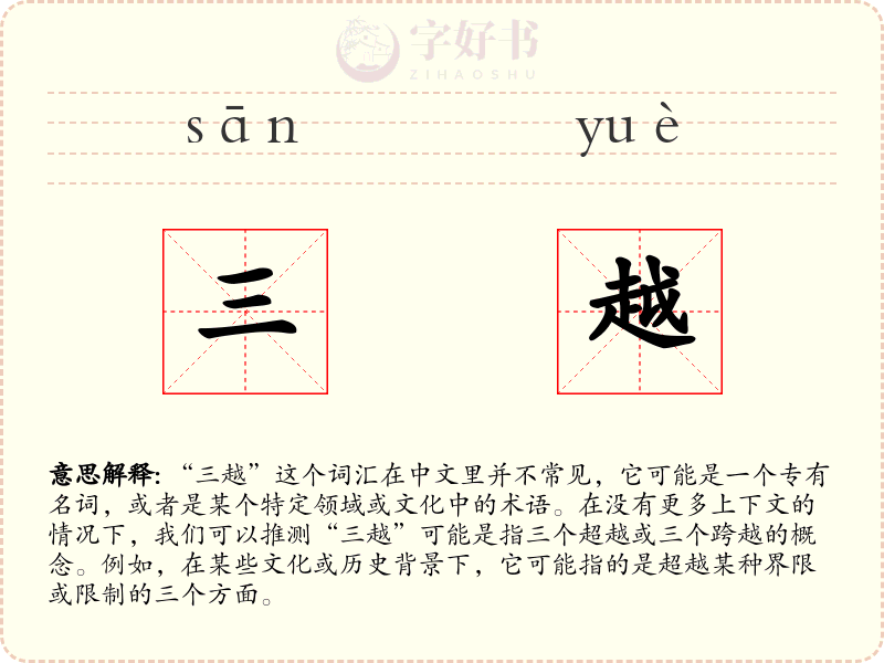三越