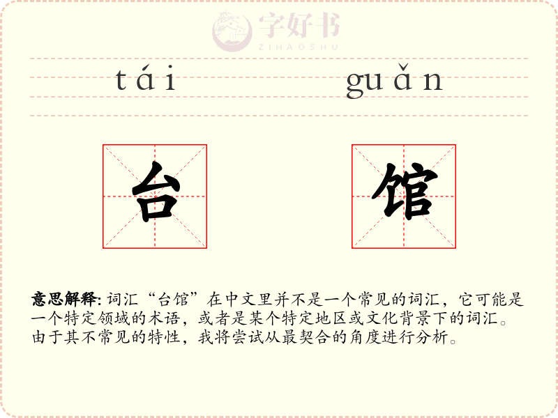 台馆