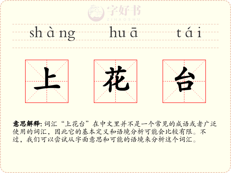 上花台