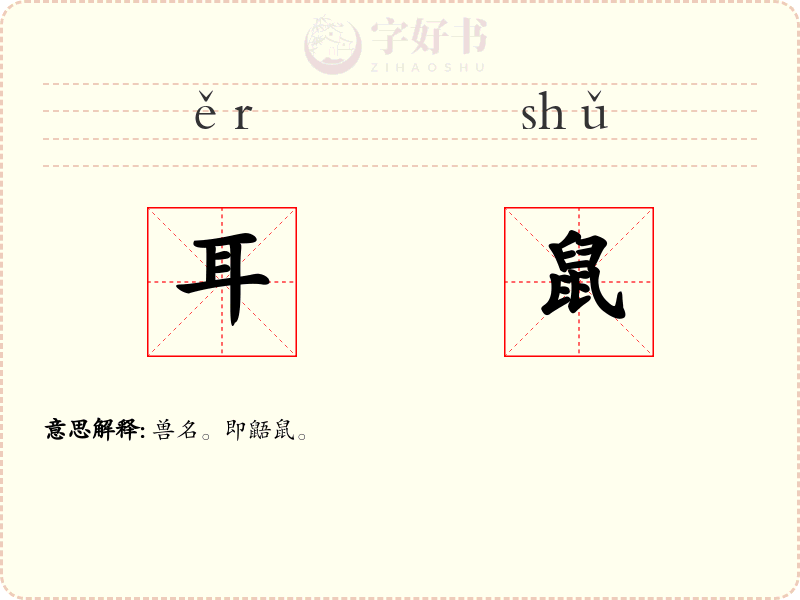耳鼠