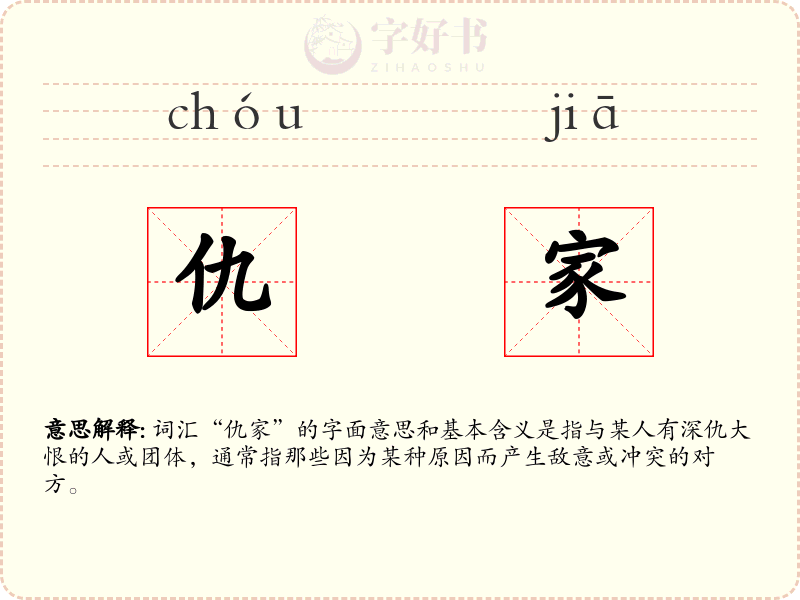 仇家