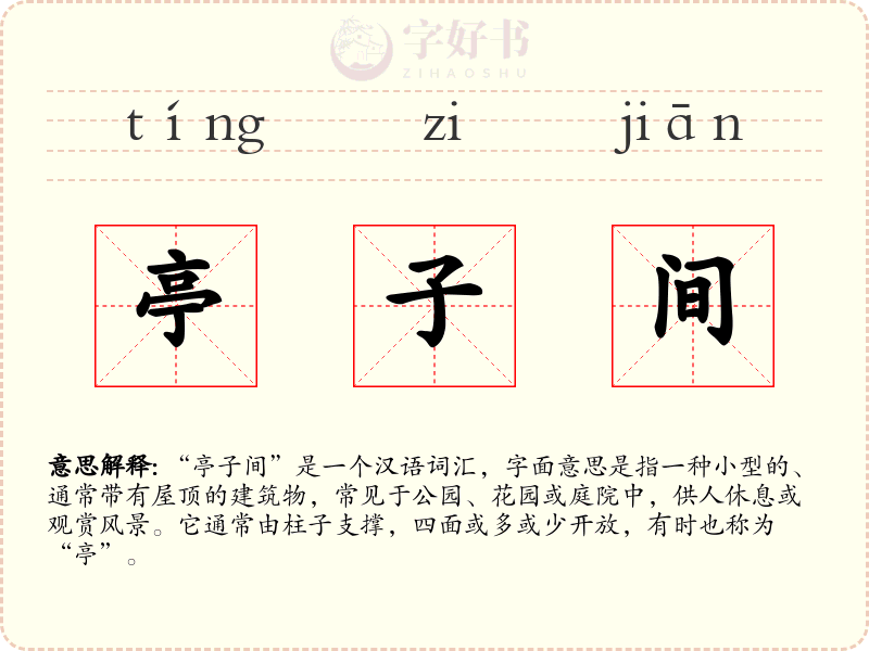 亭子间