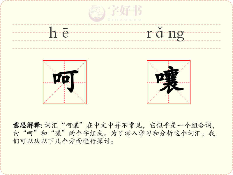 呵嚷