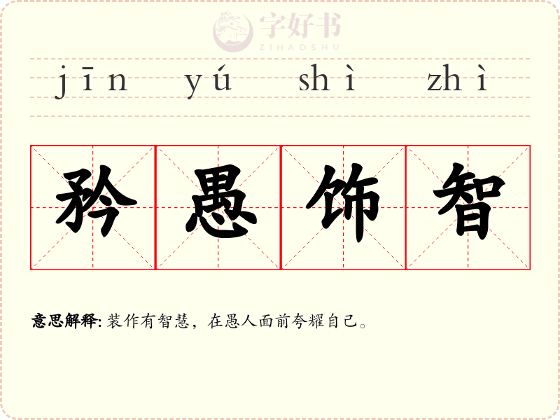 矜愚饰智