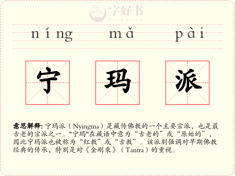 宁玛派