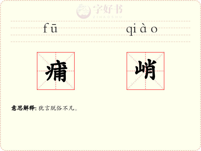 痡峭