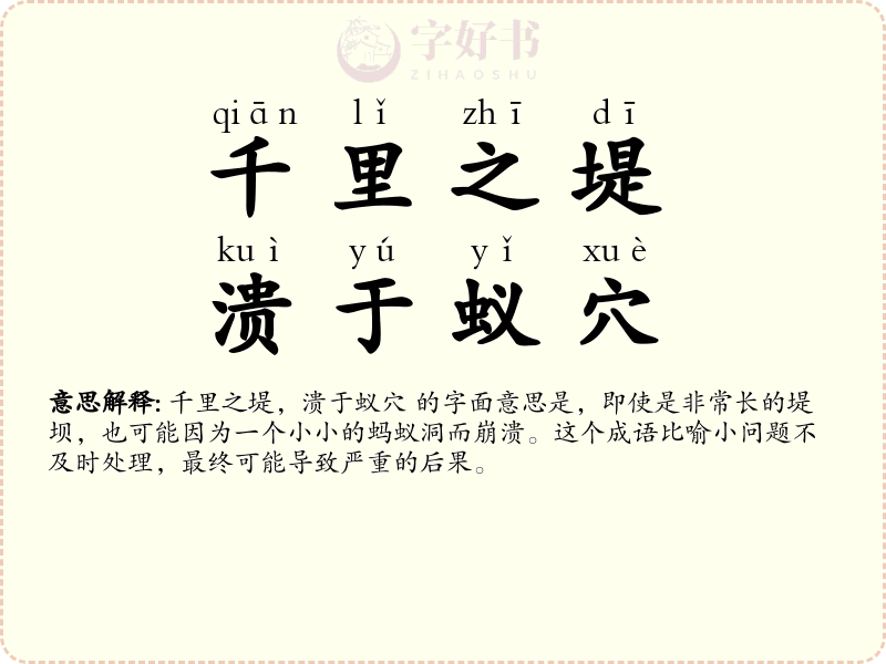 千里之堤，溃于蚁穴
