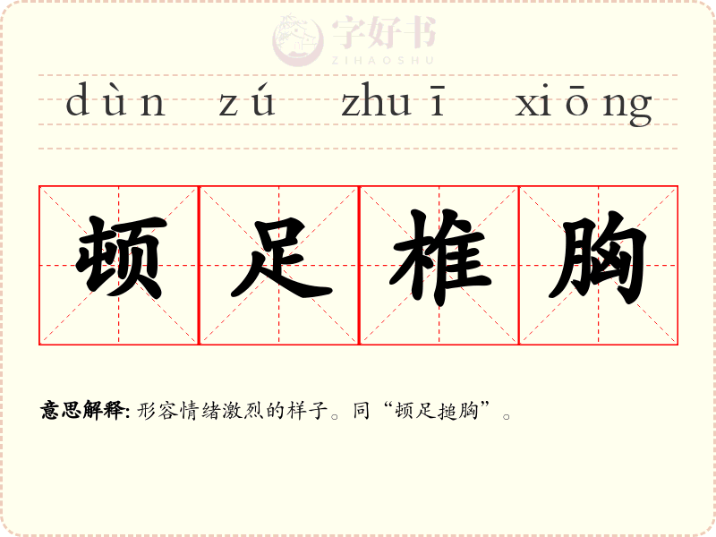 顿足椎胸
