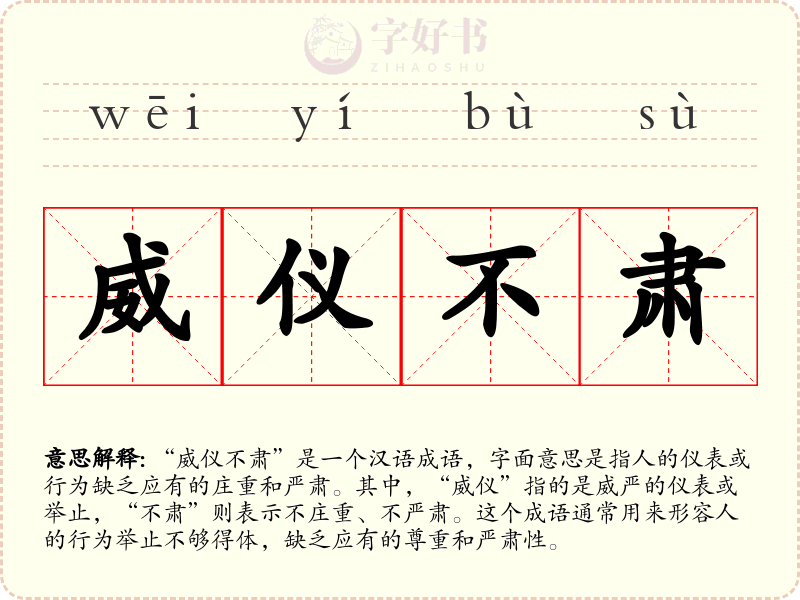 威仪不肃