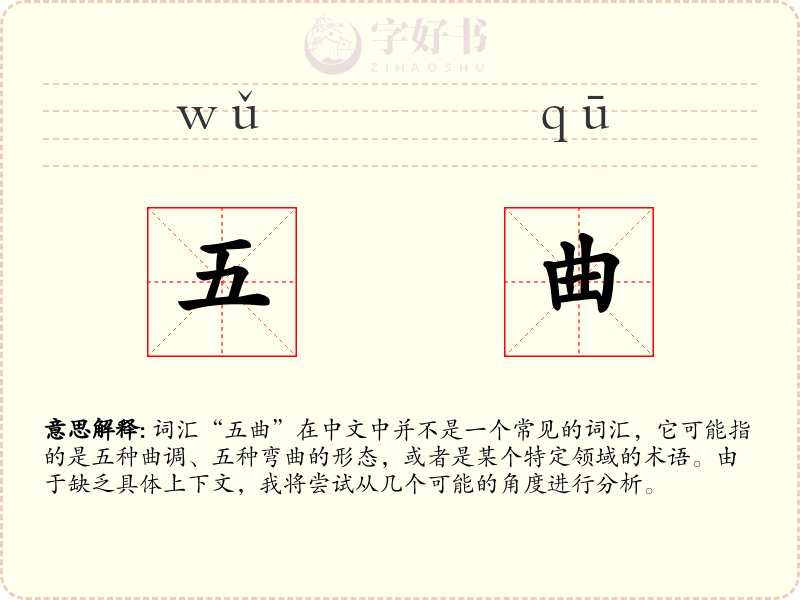五曲