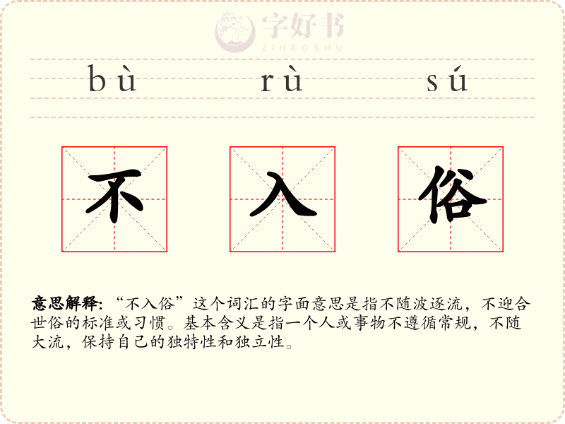 不入俗