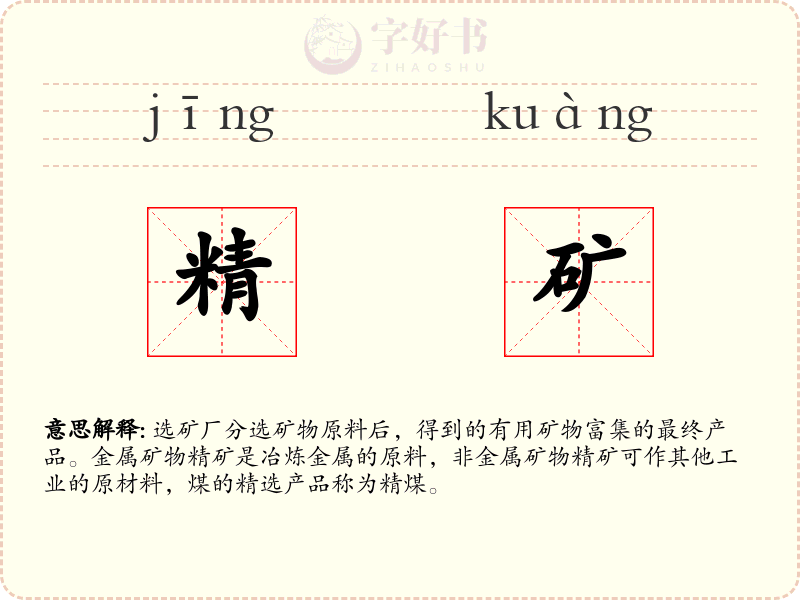 精矿