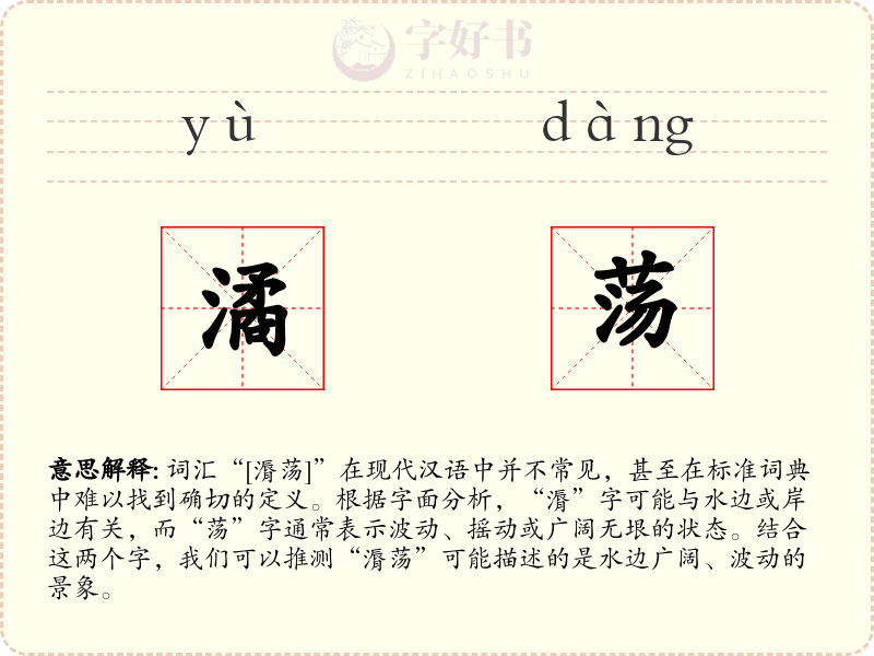 潏荡