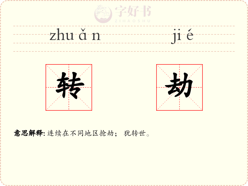 转劫
