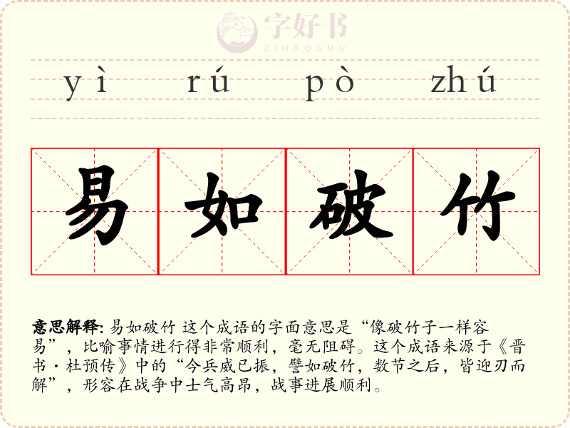 易如破竹