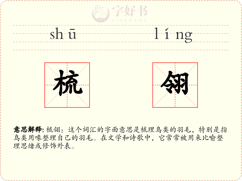 梳翎