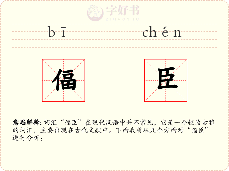 偪臣