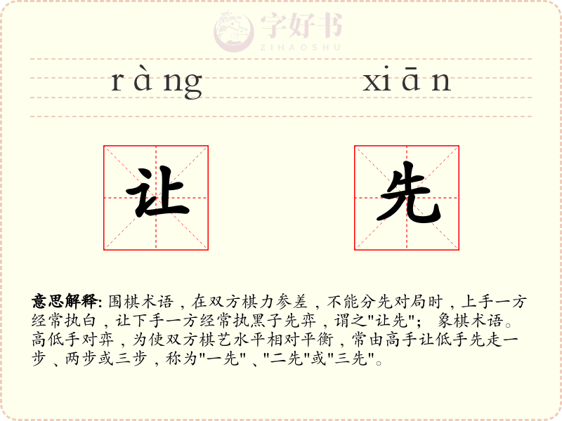让先