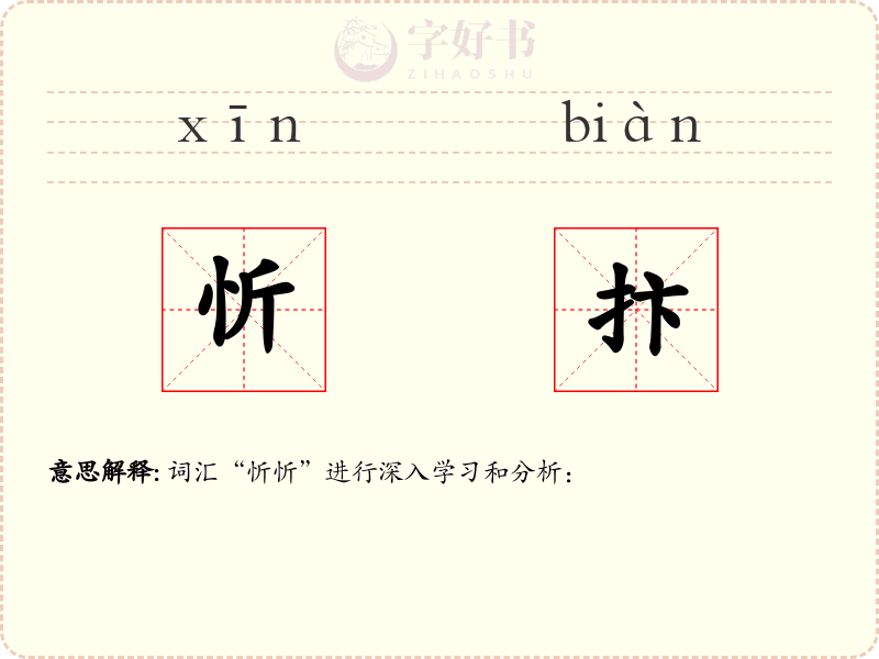 忻抃