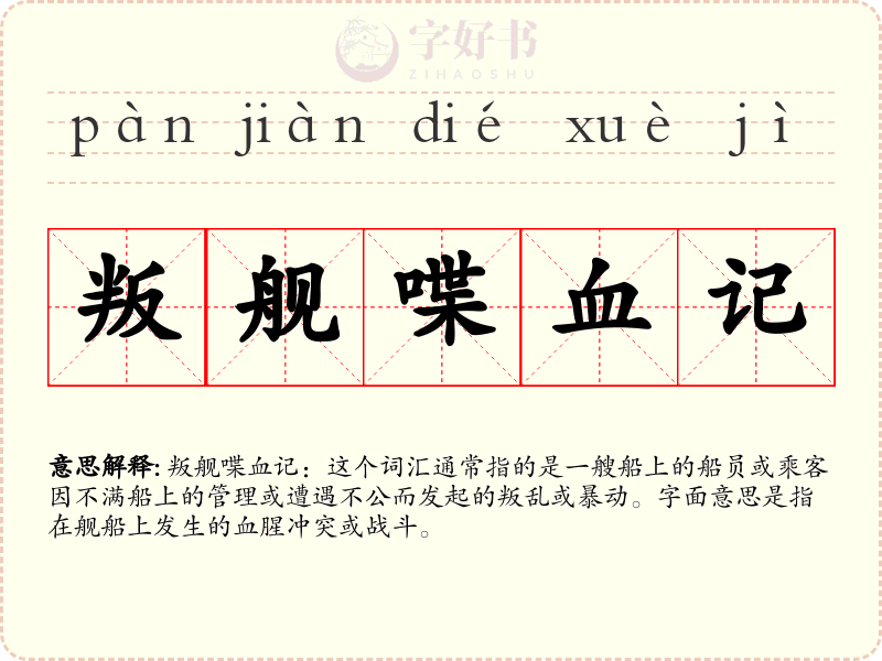 叛舰喋血记