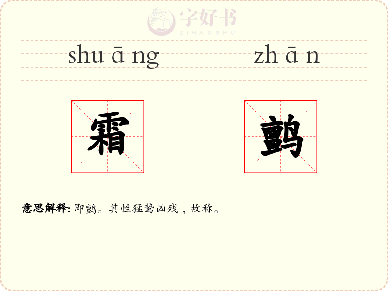 霜鹯