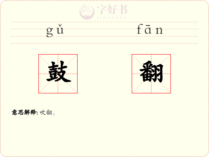 鼓翻