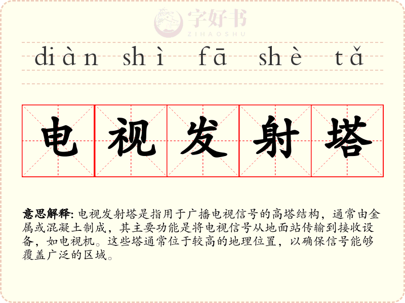 电视发射塔