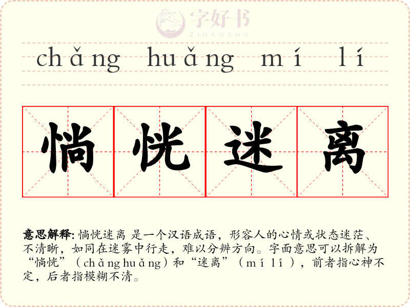 惝恍迷离
