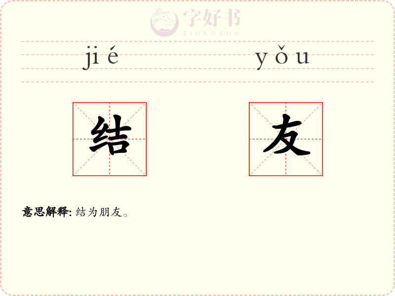 结友