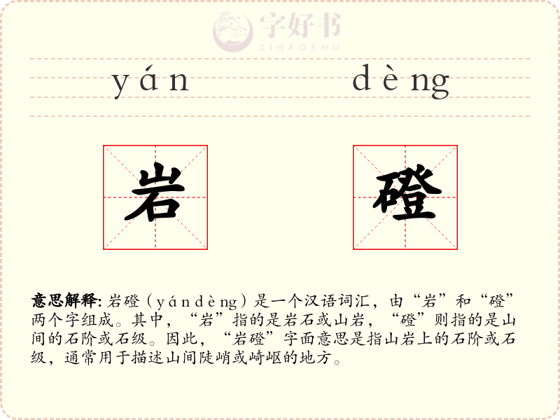 岩磴