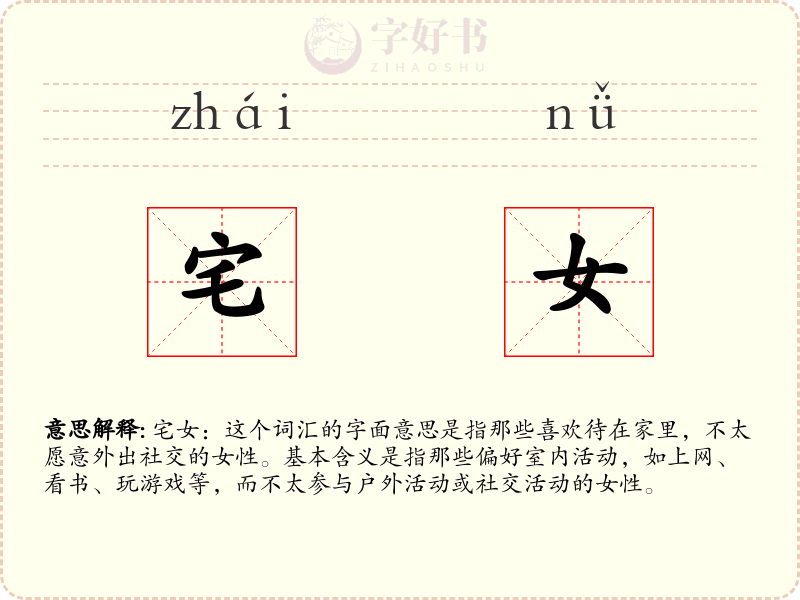 宅女