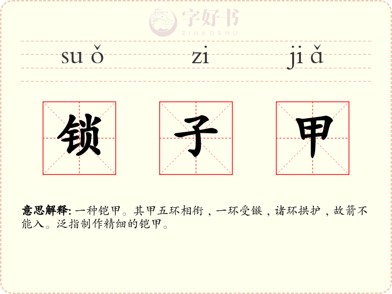 锁子甲