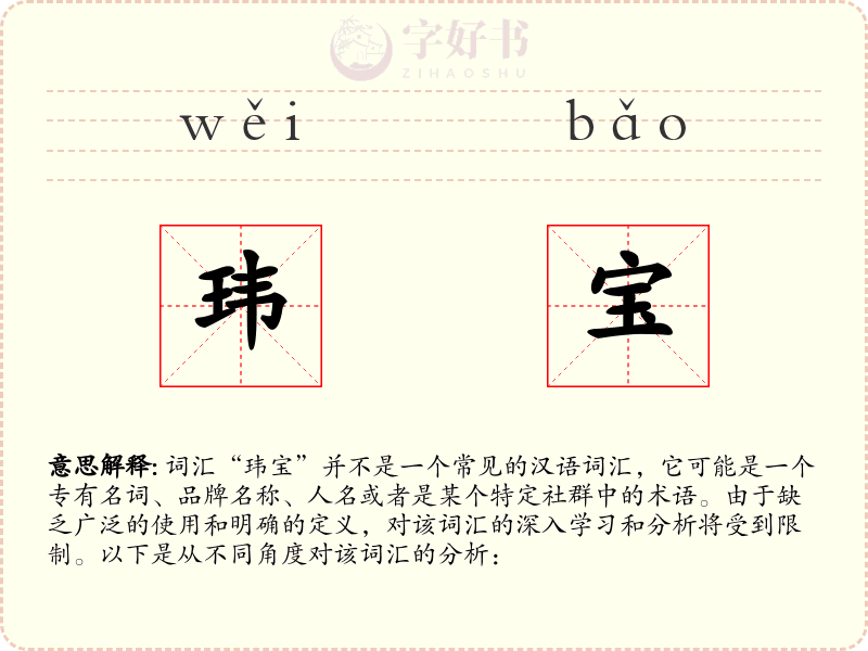 玮宝