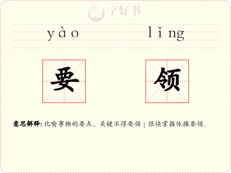 要领