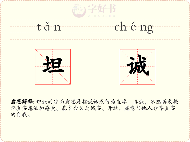 坦诚