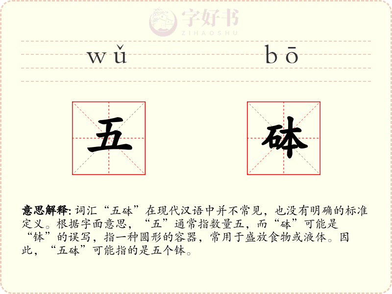 五砵