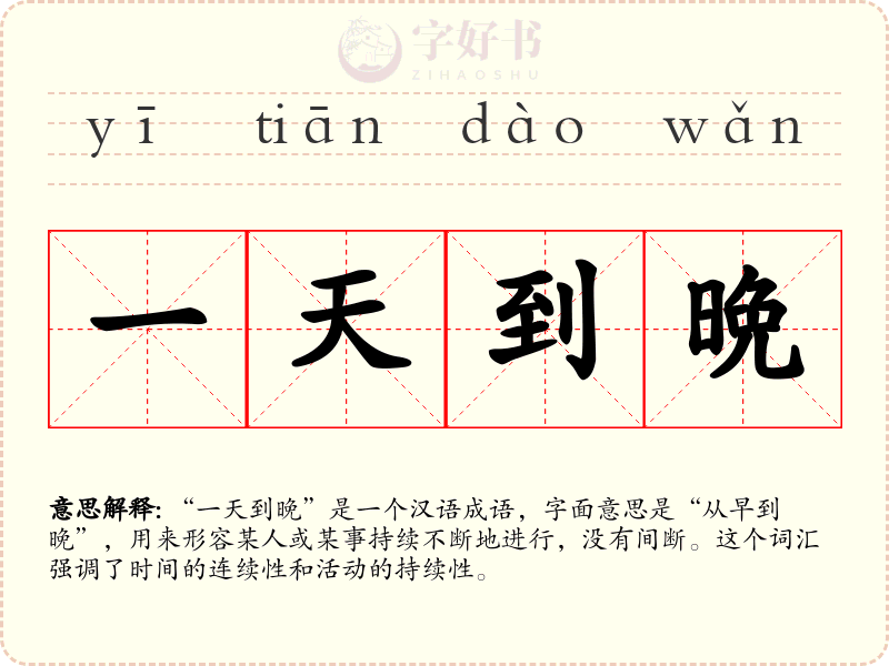 一天到晩