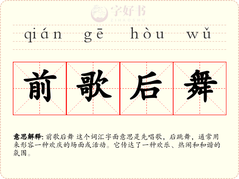 前歌后舞
