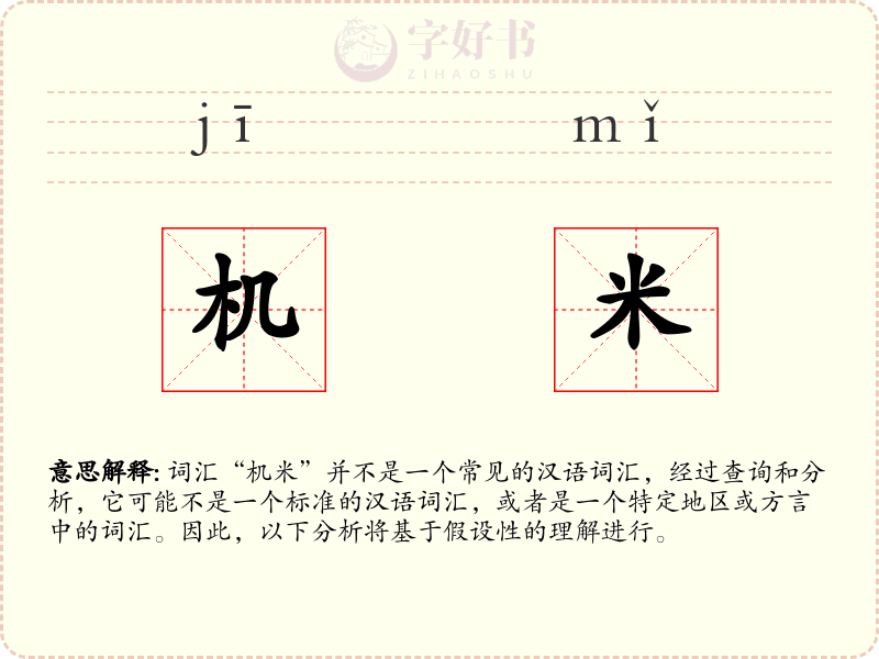 机米