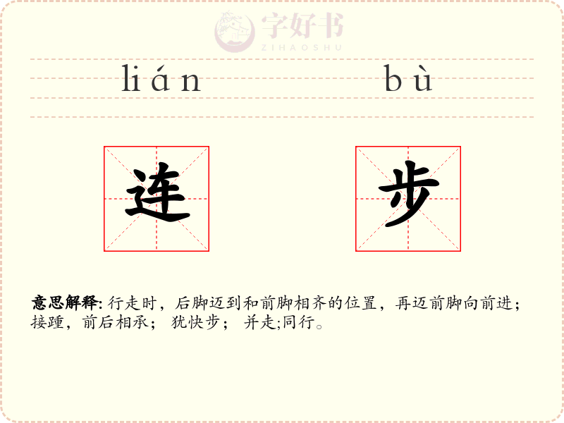 连步