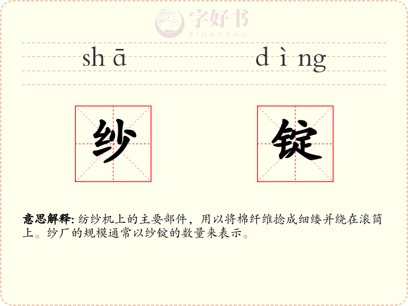 纱锭