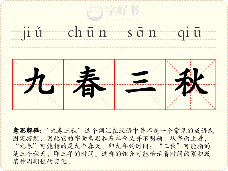 九春三秋