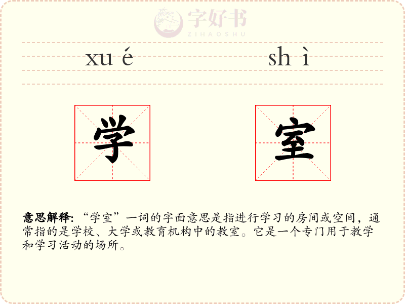 学室